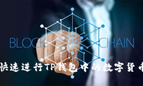 如何快速进行TP钱包中的数字货币交易