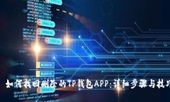 : 如何找回删除的TP钱包APP：详细步骤与技巧