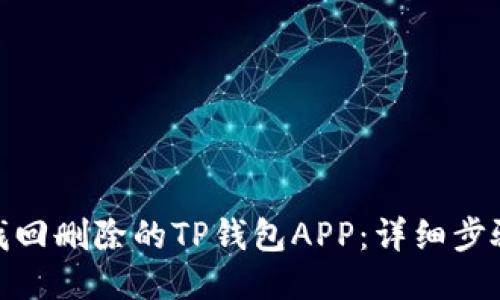 : 如何找回删除的TP钱包APP：详细步骤与技巧