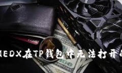 解决MEDX在TP钱包中无法打开的问题