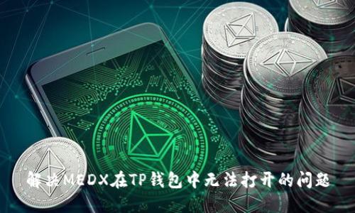 解决MEDX在TP钱包中无法打开的问题