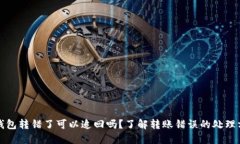 TP钱包转错了可以追回吗？了解转账错误的处理方