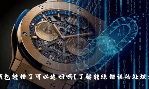 TP钱包转错了可以追回吗？了解转账错误的处理方式