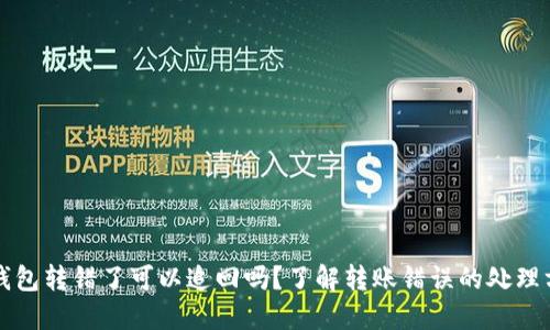 TP钱包转错了可以追回吗？了解转账错误的处理方式