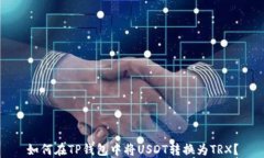 如何在TP钱包中将USDT转换为TRX？