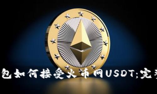 t p钱包如何接受火币网USDT：完整指南