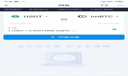 t p钱包如何接受火币网USDT：完整指南