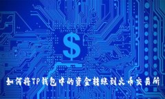 如何将TP钱包中的资金转账到火币交易所