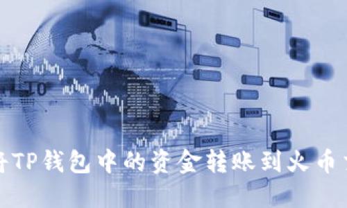 如何将TP钱包中的资金转账到火币交易所