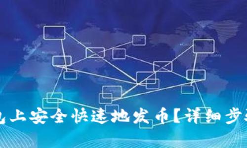 如何在TP钱包上安全快速地发币？详细步骤与技巧解析