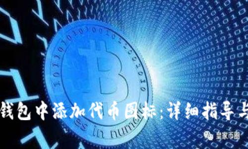 如何在TP钱包中添加代币图标：详细指导与常见问题