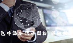 如何在TP钱包中添加代币图标：详细指导与常见问