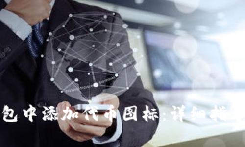 如何在TP钱包中添加代币图标：详细指导与常见问题