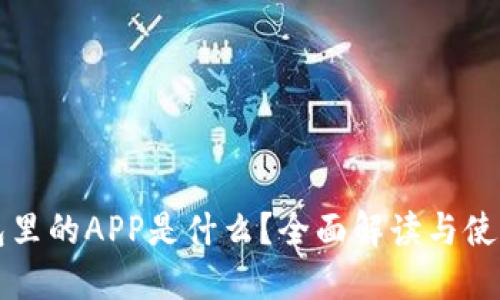 TP钱包里的APP是什么？全面解读与使用指南