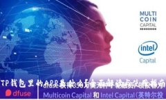 TP钱包里的APP是什么？全面解读与使用指南