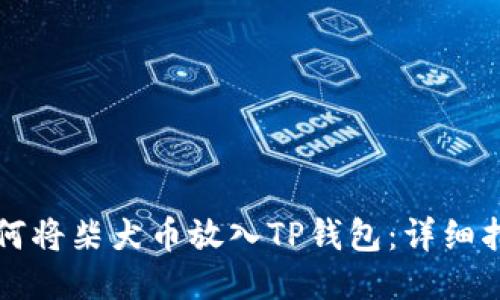 如何将柴犬币放入TP钱包：详细指南