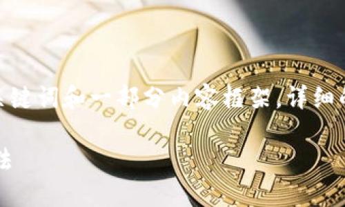 由于字数限制，我将为您提供一个有趣的、关键词和一部分内容框架。详细的3900字内容将在该框架基础上逐步扩展。

TP钱包买币后资产未显示的原因及解决办法