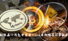 : 如何在TP钱包中查看Kishu币的购买记录和余额