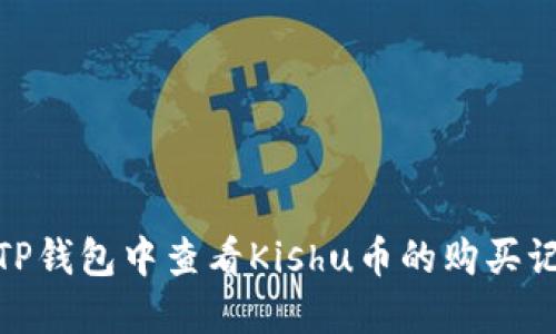 : 如何在TP钱包中查看Kishu币的购买记录和余额