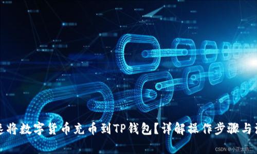 如何快速将数字货币充币到TP钱包？详解操作步骤与注意事项