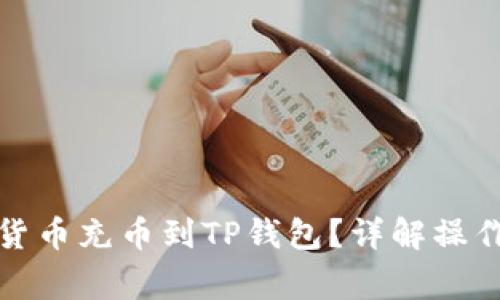 如何快速将数字货币充币到TP钱包？详解操作步骤与注意事项