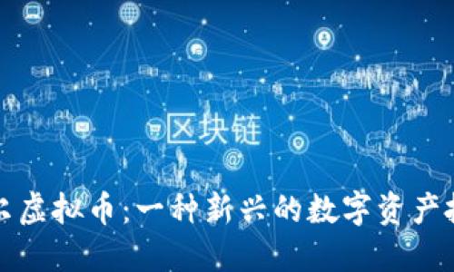 比特威尔虚拟币：一种新兴的数字资产投资选择