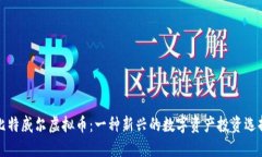 比特威尔虚拟币：一种新兴的数字资产投资选择