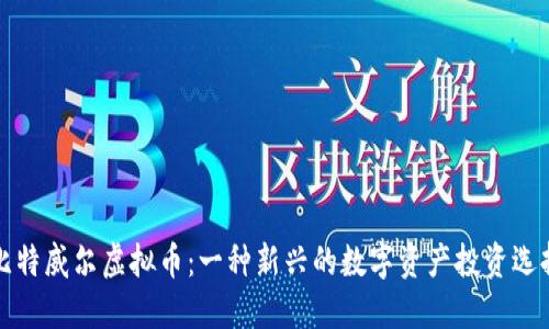 比特威尔虚拟币：一种新兴的数字资产投资选择