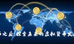比特币之后：探索未来的虚拟货币发展趋势