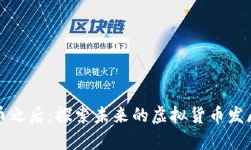 比特币之后：探索未来的虚拟货币发展趋势