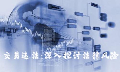 挖矿虚拟币交易违法：深入探讨法律风险与合规对策
