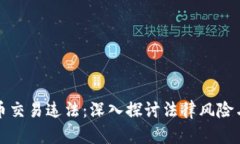 挖矿虚拟币交易违法：深入探讨法律风险与合规