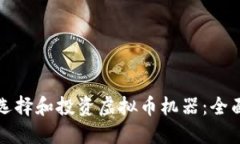 如何选择和投资虚拟币机器：全面指南