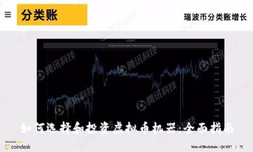 如何选择和投资虚拟币机器：全面指南