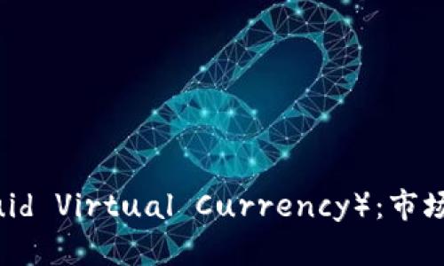 液体虚拟币（Liquid Virtual Currency）：市场分析与应用前景