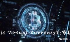 液体虚拟币（Liquid Virtual Currency）：市场分析与应
