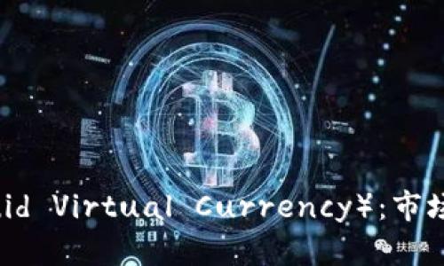 液体虚拟币（Liquid Virtual Currency）：市场分析与应用前景