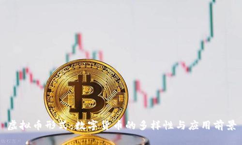 虚拟币形式：数字货币的多样性与应用前景
