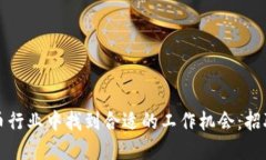 如何在虚拟币行业中找到合适的工作机会：招聘