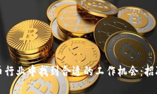 如何在虚拟币行业中找到合适的工作机会：招聘指南与技巧