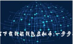 如何下载钱能钱包虚拟币：一步步指南