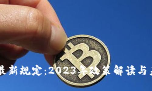 虚拟币最新规定：2023年政策解读与未来展望