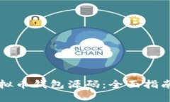如何下载虚拟币钱包源码：全面指南与资源分享