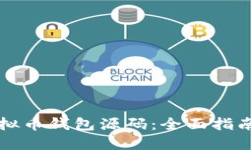 如何下载虚拟币钱包源码：全面指南与资源分享