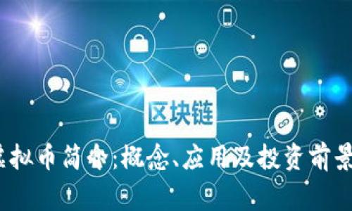 gcg虚拟币简介：概念、应用及投资前景分析
