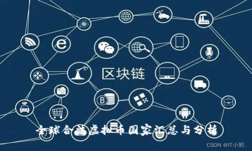 全球合法虚拟币国家汇总与分析