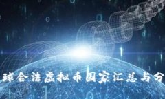 全球合法虚拟币国家汇总与分析
