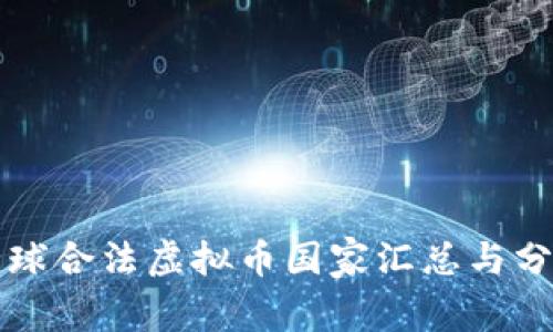 全球合法虚拟币国家汇总与分析