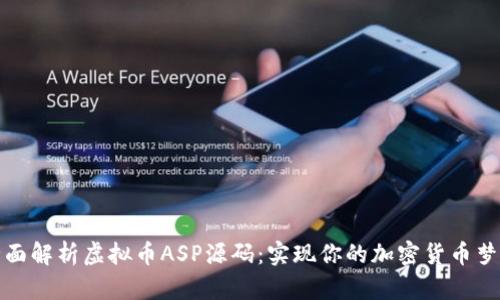 全面解析虚拟币ASP源码：实现你的加密货币梦想