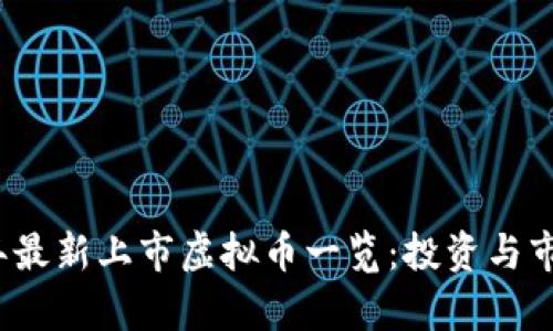 2023年最新上市虚拟币一览：投资与市场分析